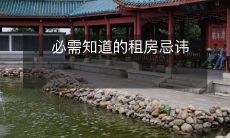 必需知道的租房忌讳