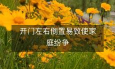 开门左右倒置易致使家庭纷争