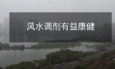 风水调剂有益康健