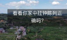 看看你家中挂钟陈列正确吗?