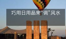 巧用日用品来“调”风水