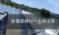 卧室装修时十七点注意