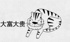 2022年虎几月出生大富大贵