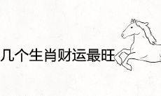 2022年哪几个生肖财运最旺