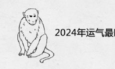 2024年运气最旺的三大生肖