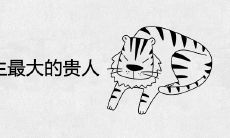 属虎人一生最大的贵人