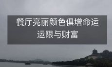 餐厅亮丽颜色俱增命运运限与财富