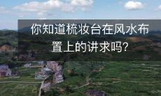 你知道梳妆台在风水布置上的讲求吗?