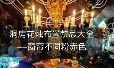洞房花烛布置禁忌大全--窗帘不同粉赤色