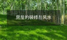 房屋的装修与风水