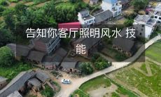 告知你客厅照明风水 技能