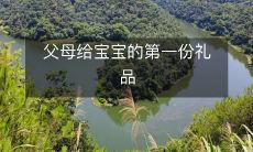 父母给宝宝的第一份礼品