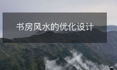 书房风水的优化设计