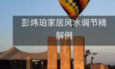彭炜珀家居风水调节精解例