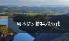 风水陈列的4对忌讳