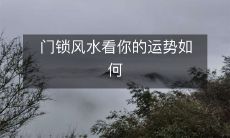 门锁风水看你的运势如何
