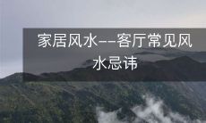 家居风水--客厅常见风水忌讳