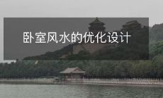 卧室风水的优化设计