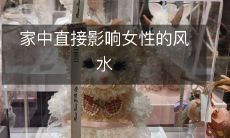 家中直接影响女性的风水