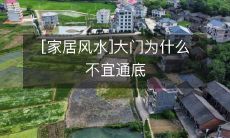 [家居风水]大门为什么不宜通底