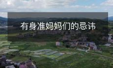 有身准妈妈们的忌讳