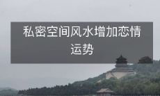 私密空间风水增加恋情运势
