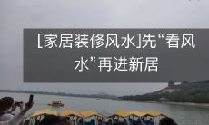 [家居装修风水]先“看风水”再进新居