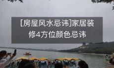[房屋风水忌讳]家居装修4方位颜色忌讳