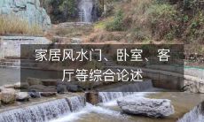 家居风水门、卧室、客厅等综合论述