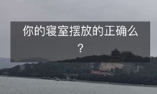 你的寝室摆放的正确么?