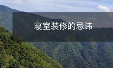 寝室装修的忌讳