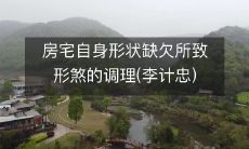 房宅自身形状缺欠所致形煞的调理(李计忠)