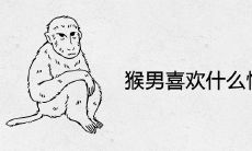 猴男喜欢什么性格女人