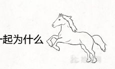 马鼠千万别在一起为什么 婚姻不合适吗