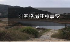 阳宅格局注意事变