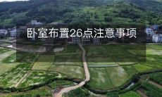 卧室布置26点注意事项