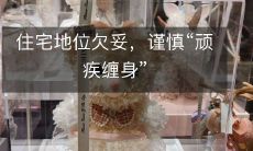 住宅地位欠妥,谨慎“顽疾缠身”