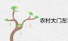 农村大门左右栽什么树镇宅旺风水