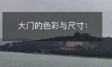 大门的色彩与尺寸:
