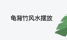 龟背竹风水摆放三不要是什么 有哪些禁忌讲究