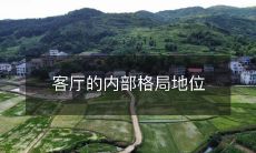 客厅的内部格局地位