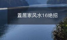 置居家风水16绝招