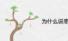 为什么说枣树是凶树 院子里可以种枣木吗