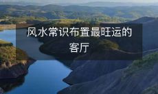 风水常识布置最旺运的客厅