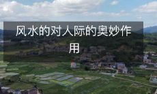 风水的对人际的奥妙作用