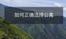 如何正确选择公寓