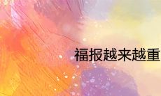 福报越来越重的征兆 福气到来的预兆