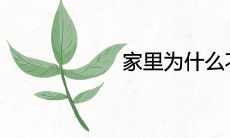 家里为什么不建议用山水画 忌讳挂什么画