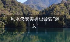 风水欠安美男也会变“剩女”
