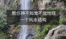 教你神不知鬼不觉地摆一个风水结构